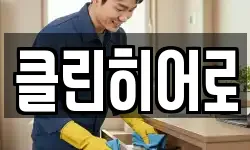 클린히어로