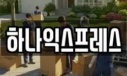 하나익스프레스