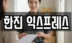 한진 익스프레스