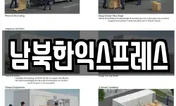 남북한익스프레스
