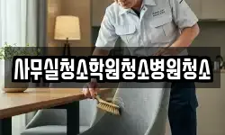 사무실청소학원청소병원청소