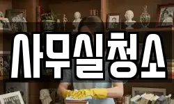사무실청소