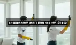 시스템에어컨청소전문,냉난방기,천장형,벽걸이,스텐드,출장비무료