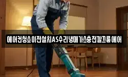 에어컨청소이전설치AS수리냉매가스충전깔끄룸에어