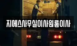 지에스사무실이사원룸이사