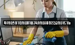 특수청소쓰레기집청소폐기물고독사청소유품정리긴급청소카드가능