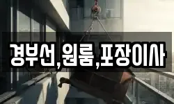 경부선,원룸,포장이사