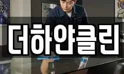 더하얀클린