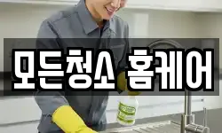 모든청소 홈케어