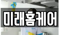 미래홈케어