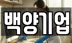 백양기업
