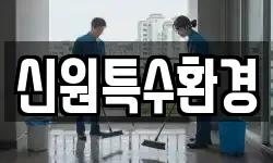 경기 고양시 덕양구 내유동 청소,입주청소,사무실청소,에어컨청소