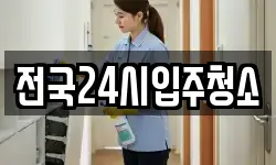 전국24시입주청소