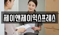 제이앤제이익스프레스