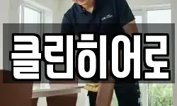 클린히어로