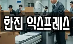한진 익스프레스