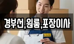 경부선,원룸,포장이사