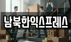 경기 고양시 덕양구 대자동 이사,용달이사,포장이사,원룸이사,보관이사