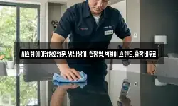 시스템에어컨청소전문,냉난방기,천장형,벽걸이,스텐드,출장비무료