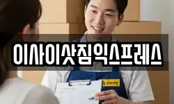 이사이삿짐익스프레스