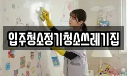 입주청소정기청소쓰레기집