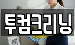 투컴크리닝