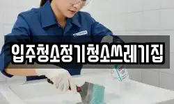 입주청소정기청소쓰레기집