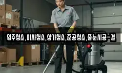입주청소,이사청소,상가청소,준공청소,줄눈시공-결