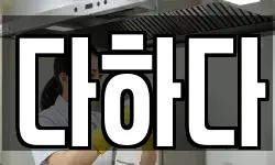 다하다