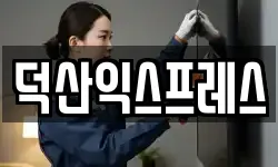 덕산익스프레스
