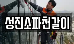 성진소파천갈이