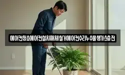 에어컨청소에어컨설치해체철거에어컨수리누수물샘가스충전