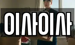 이사이사