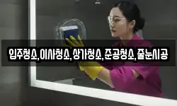 입주청소,이사청소,상가청소,준공청소,줄눈시공