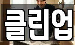 경기 고양시 덕양구 덕은동 청소,입주청소,사무실청소,에어컨청소