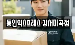 경기 고양시 덕양구 덕은동 이사,용달이사,포장이사,원룸이사,보관이사