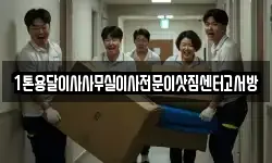 1톤용달이사사무실이사전문이삿짐센터고서방