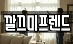깔끄미프렌드