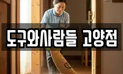 도구와사람들 고양점