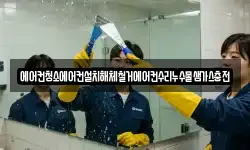 에어컨청소에어컨설치해체철거에어컨수리누수물샘가스충전