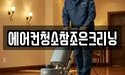 에어컨청소참조은크리닝