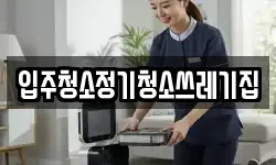 입주청소정기청소쓰레기집