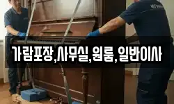 가람포장,사무실,원룸,일반이사
