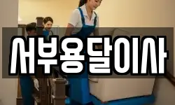 서부용달이사