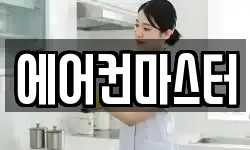에어컨마스터