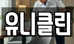 유니클린
