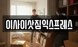 이사이삿짐익스프레스