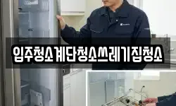 입주청소계단청소쓰레기집청소