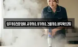 입주청소전문업체,공장청소,상가청소,건물청소,바닥왁스코팅