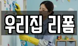 우리집 리폼